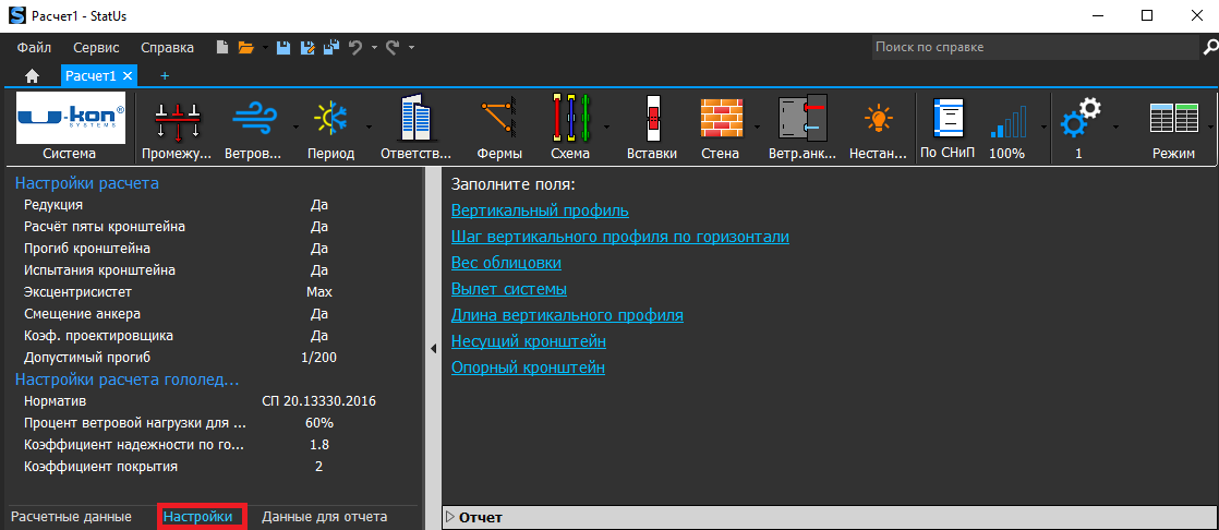 Настройки в программе StatUs